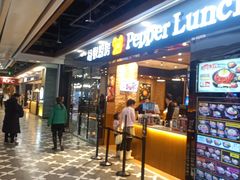 门面-胡椒厨房(学府凯德店)