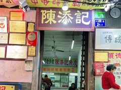 门面-陈添記·祖傳爽鱼皮·西关老字号(广州首店)