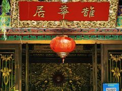 门面-鹊华居·地道鲁菜·海鲜·融合味(大明湖店)