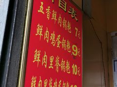 -军屯锅魁(城市花园店)