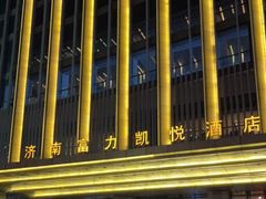 -济南富力凯悦酒店