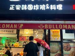 -富乐满 炸鸡&韩国料理 불로만(虹泉路店)