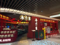 门面-廖川菜(八佰伴店)