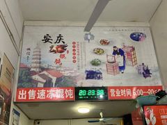 -安庆柴火馄饨(马道街店)