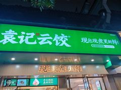 门面-袁记云饺(鼓楼店)