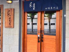 -沪水焙煎室(淡水路店)