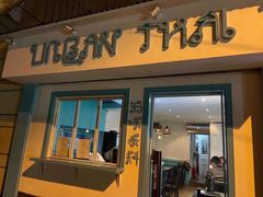 门面-URBAN SOI Thai Kitchen乐泰料理(长乐路店)