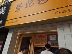-蔡记包子(百花路店)