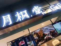 门面-月枫堂(长春这有山店)