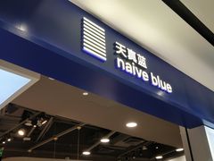 -天真蓝照相馆(宁波来福士店)