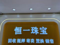 -恒一珠宝·回收黄金钻石奢侈品(灵岩南路店)
