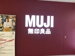 -MUJI无印良品(恒力MALL店)