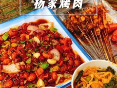 -汇通杨家·烤肉(汇通店)