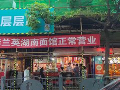 -李兰英湖南面馆(护国路店)