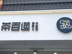 -茶百道(下沙宝龙二期店)