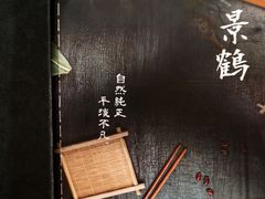 -景鹤料理(上地华联店)