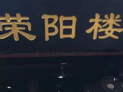 -荣阳楼(山塘街店)