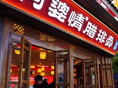 -阿婆情腊排骨火锅(古城旗舰店)