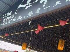 -清真·馬坡二旦烧烤(人生一串拍摄店)