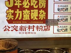 -公交新村粉店(赤岗冲店)