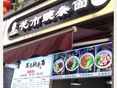 门面-花市豌杂面(民生路店)