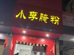 -小李腌粉(东海店)