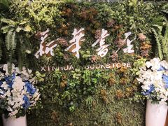 -南岸新华书店