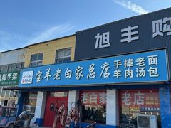 -宝羊老白家包子铺