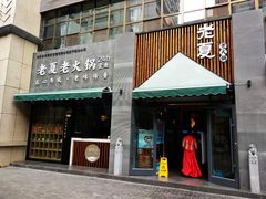 门面-老夏老火锅(正宁路店)