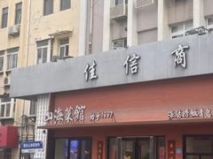-山海菜馆·海肠捞饭·青岛菜(栈桥店)