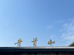 -牛首山文化旅游区