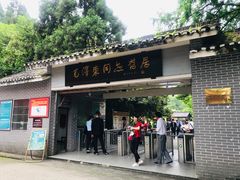 -毛泽东同志旧居