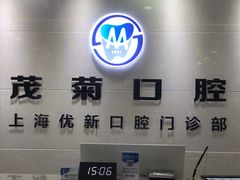 -茂菊口腔连锁(浦东南路店)