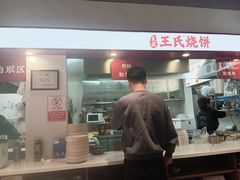 -文武王氏烧饼·无矾油条(西溪路店)