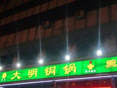门面-大明铜锅·烤涮坊·烧烤(新开路店)