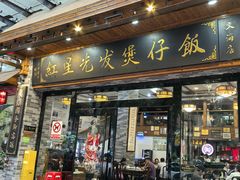 -红星光发煲仔饭(文海店)