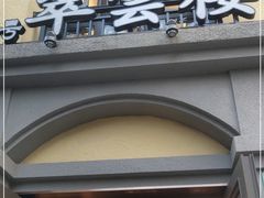门面-翠云楼·汽锅鸡·云南特色菜(翠湖公园店)