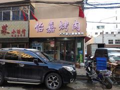 门面-怡嘉烤肉店(齐齐哈尔烤肉)