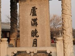 -宛平城