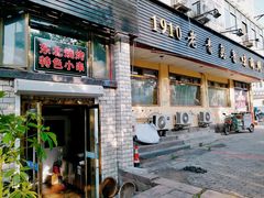 门面-1910老鲁味海鲜·戳子肉·青岛菜(金沙滩店)