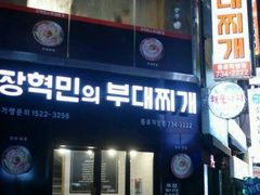 -张赫珉的部队锅(钟路店)