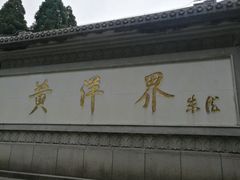 -井冈山风景名胜区-黄洋界