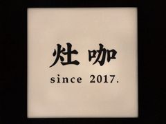-灶咖KITCHEN