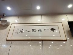 -老西白点心店