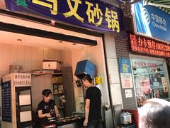 门面-清真·马文砂锅大全(麦苋街店)