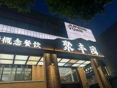 -聚丰园•湖鲜餐厅(阿红私房菜梅石路店)