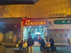 -老五鸡丝豆花面粉(瑞金北路68号院店)