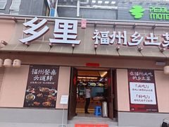 -乡里八闽·福州乡土菜(高宅店)