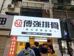 -傅强排骨(成都总店)