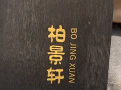 -北京泰富酒店-柏景轩中餐厅